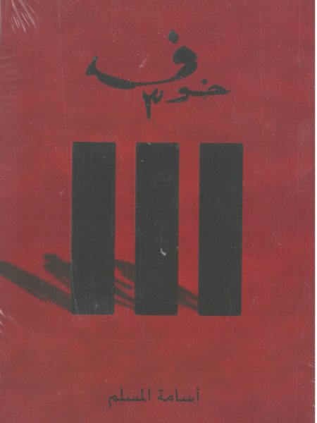 خوف 3