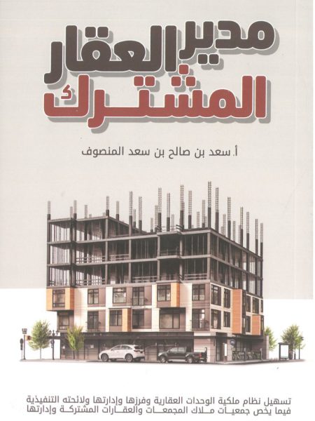 مدير العقار المشترك