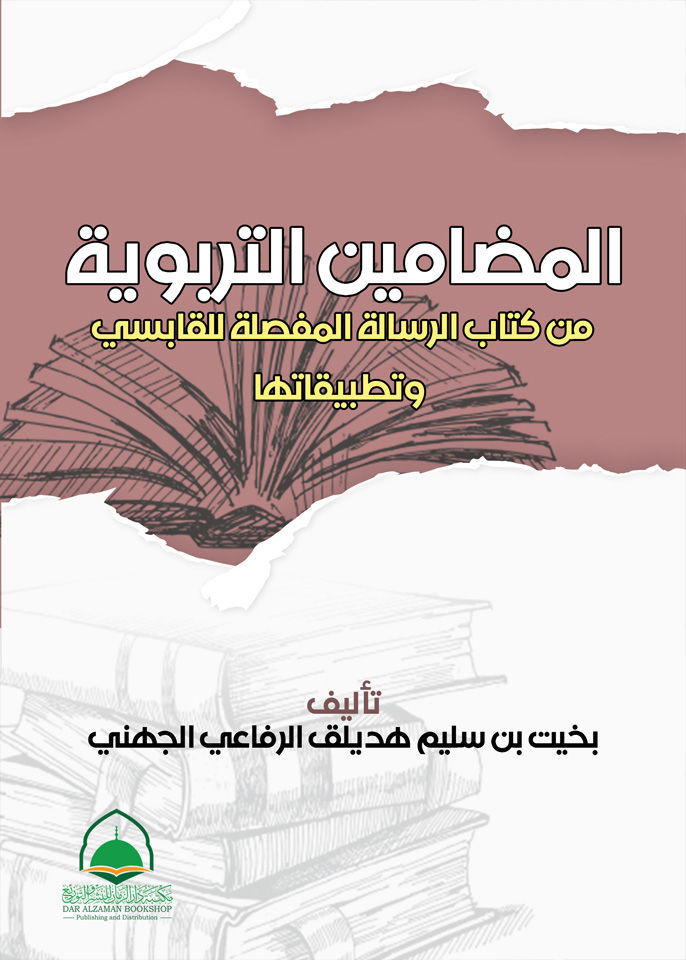 المضامين التربوية من كتاب الرسالة المفصلة للقابسي وتطبيقاتها