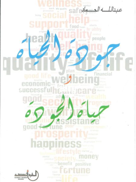 جودة الحياة وحياة الجودة