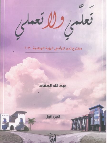 تعلمي ولا تعملي