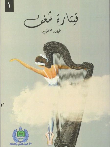 قيثارة شغف