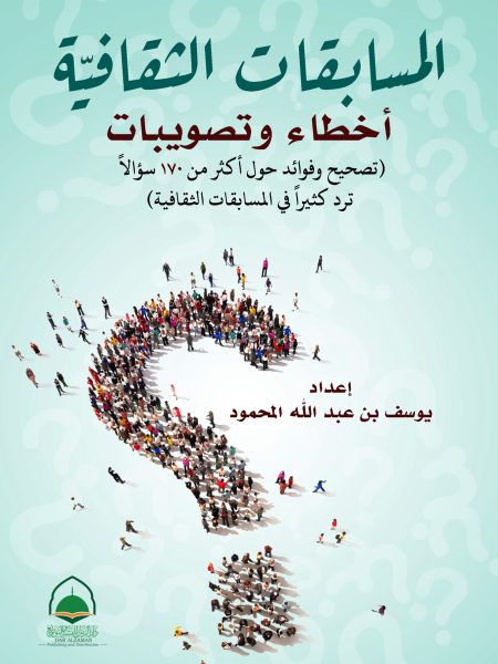 المسابقات الثقافية - أخطاء وتصويبات