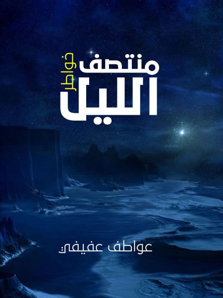 خواطر منتصف الليل