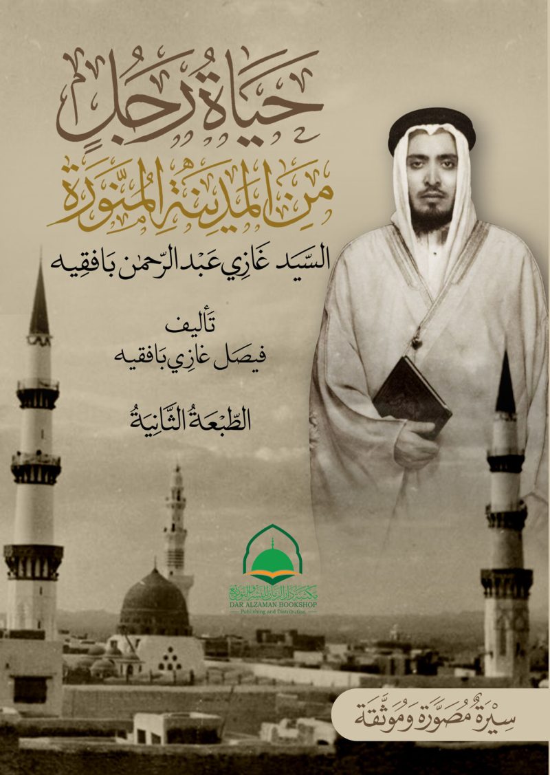 حياة رجل من المدينة المنورة السيد غازي عبد الرحمن بافقيه