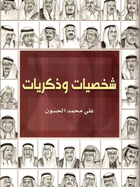 شخصيات وذكريات