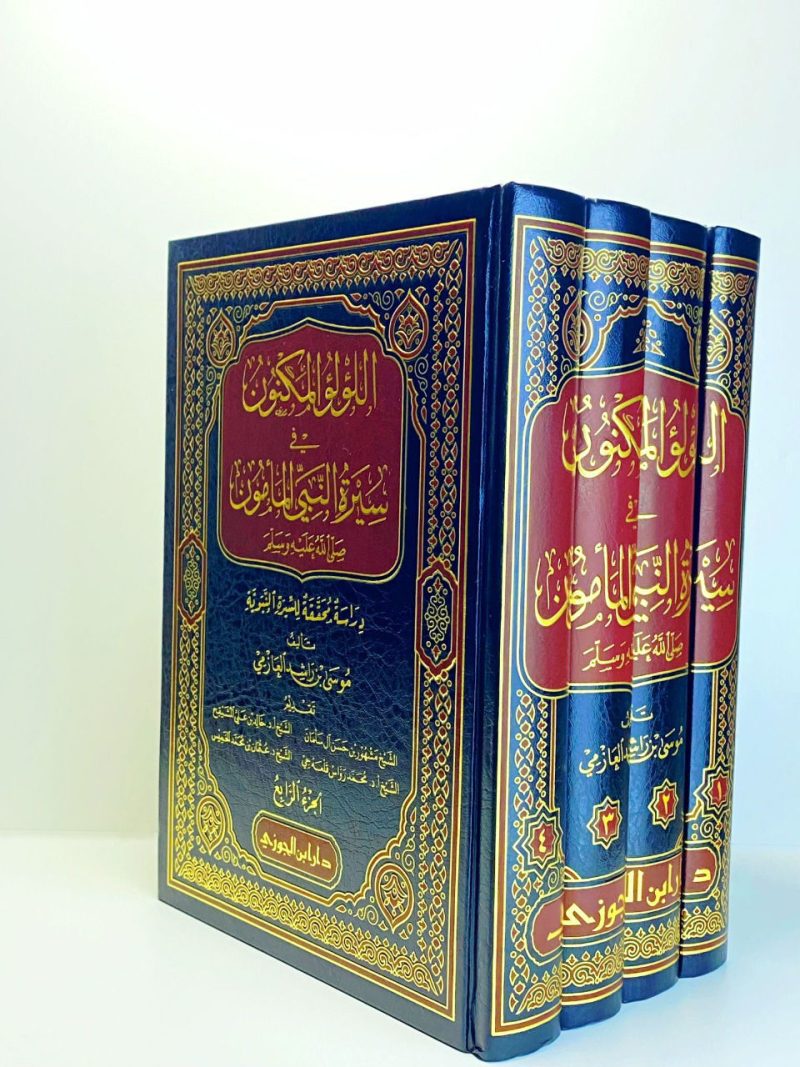 اللؤلؤ المكنون في سيرة النبي المأمون 1/4