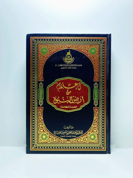 اعلام من ارض النبوة - الطبعة الكاملة