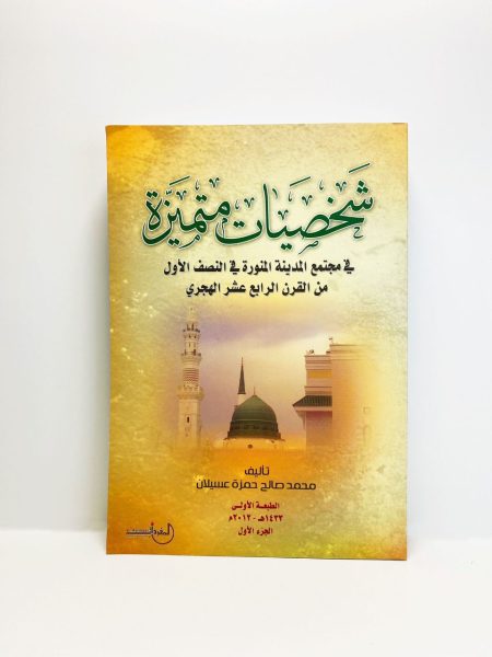 شخصيات متميزة في مجتمع المدينة المنورة في النصف الأول من القرن الرابع عشر الهجري 2/1