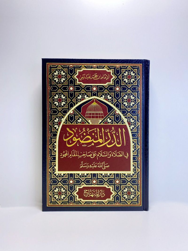الدر المنضود في الصلاة والسلام علي صاحب المقام المحمود صلى الله عليه وسلم