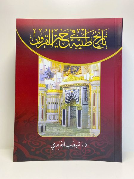 تاريخ طيبة في خير القرون