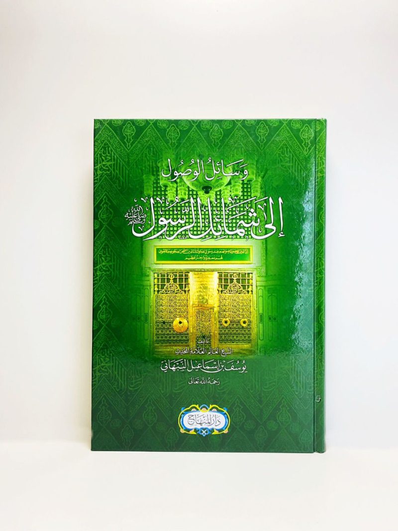 وسائل الوصول إلى شمائل الرسول صلى الله عليه وسلم