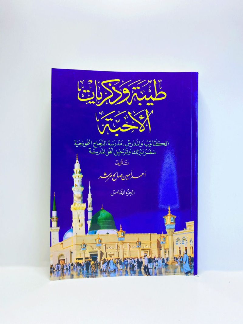 طيبة وذكريات الاحبة " غلاف "  (5)