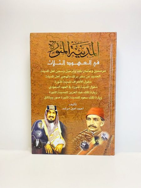 المدينة المنورة في العهود الثلاثة