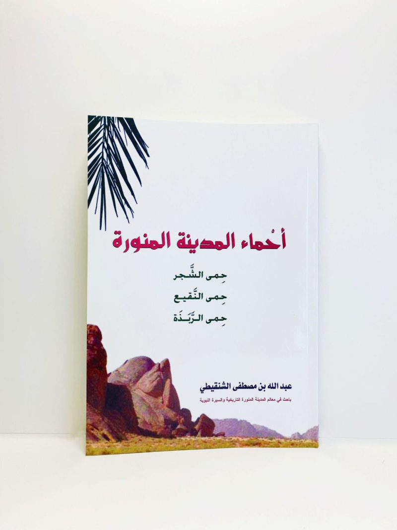 احماء المدينة المنورة