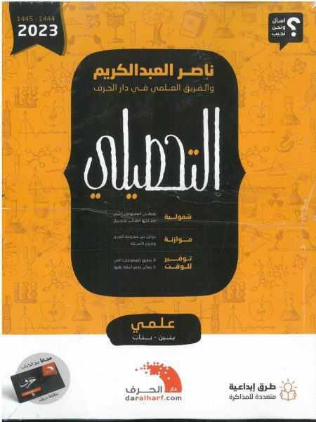 التحصيلي علمي + ملحق 2023