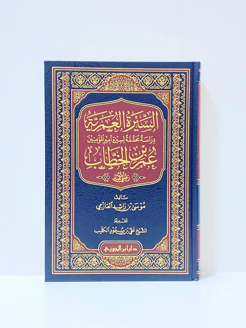 السيرة العمرية دراسة محققة لسيرة عمر بن الخطاب