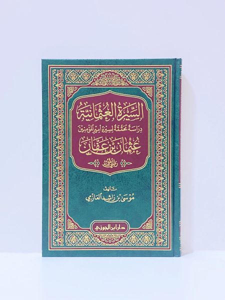 السيرة العثمانية دراسة محققة لسيرة عثمان بن عفان