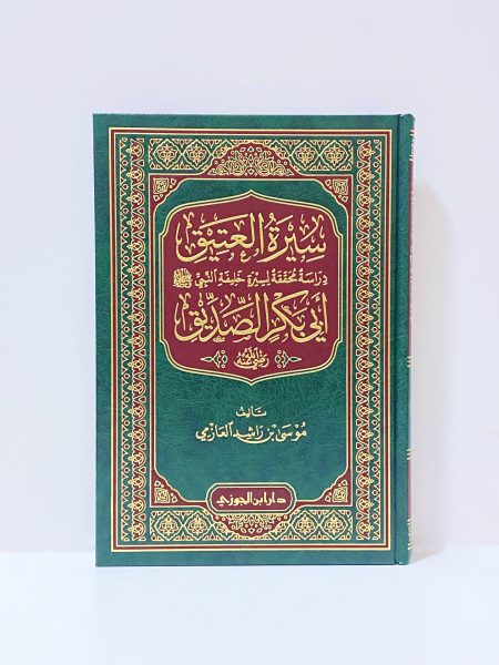 سيرة العتيق دراسة محققة لسيرة خليفة النبي اب بكر الصديق