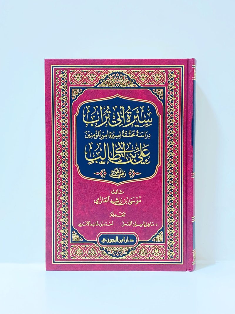 سيرة ابي تراب دراسة محققة لسيرة علي بن ابي طالب