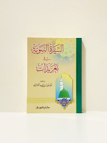 السيرة النبوية في تغريدات