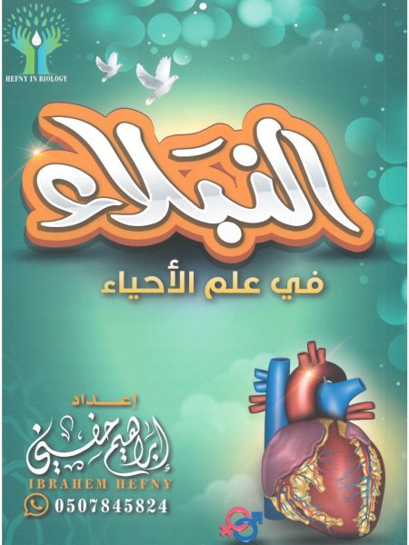 النبلاء في علم الاحياء