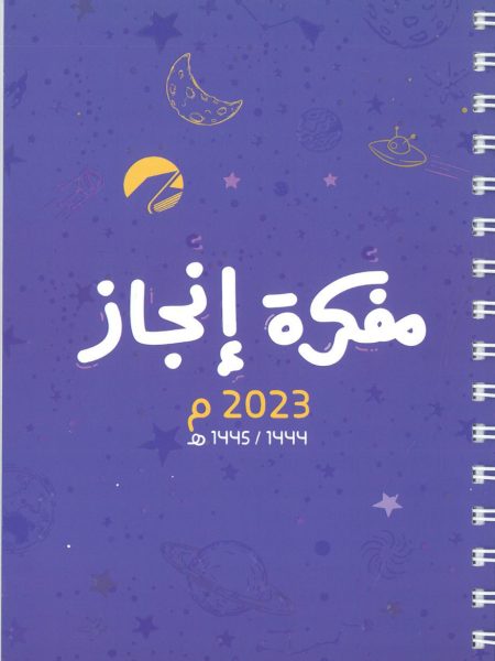 مفكرة انجاز حجم كبيرلون موف