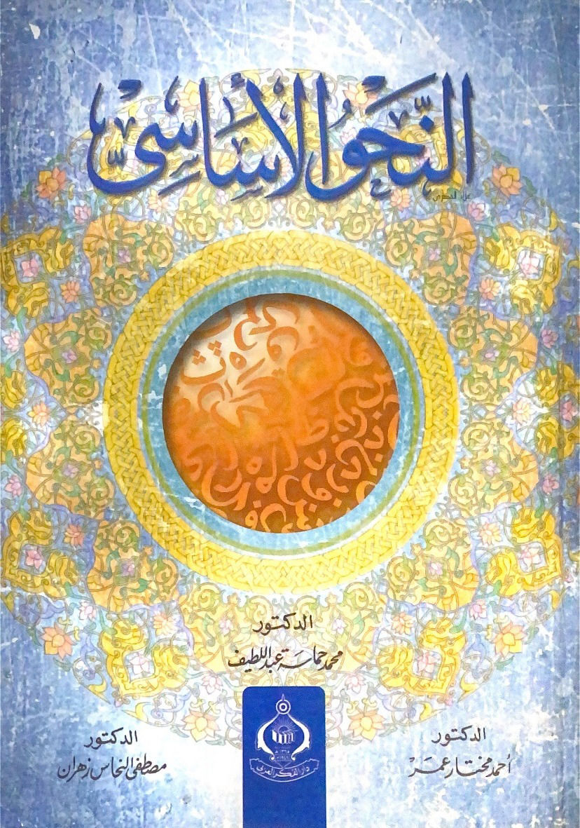 النحو الاساسي