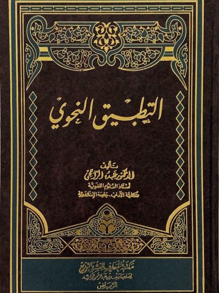 التطبيق النحوي - ط المعارف