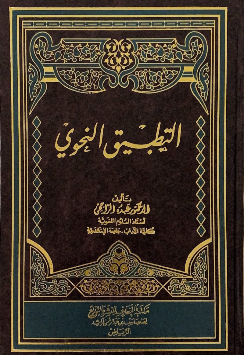 التطبيق النحوي - ط المعارف
