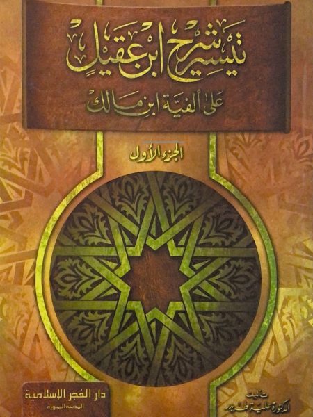تيسير شرح ابن عقيل على الفية ابن مالك (1)
