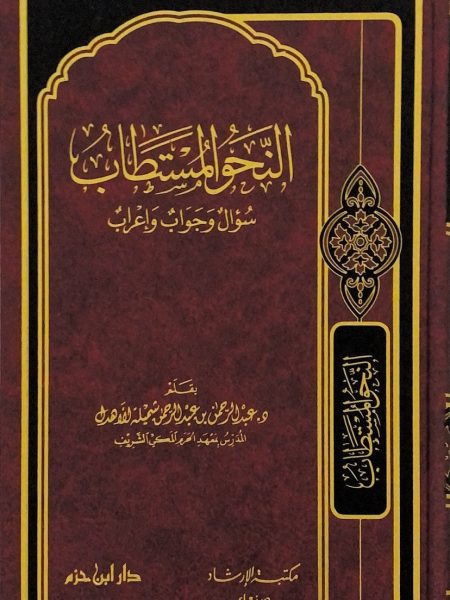 النحو المستطاب سؤال وجواب