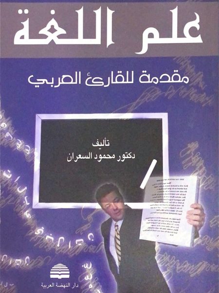 علم اللغة مقدمة للقارئ العربي / غلاف دار النهضة العربية
