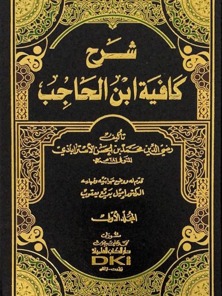 شرح كافية ابن الحاجب 1/5