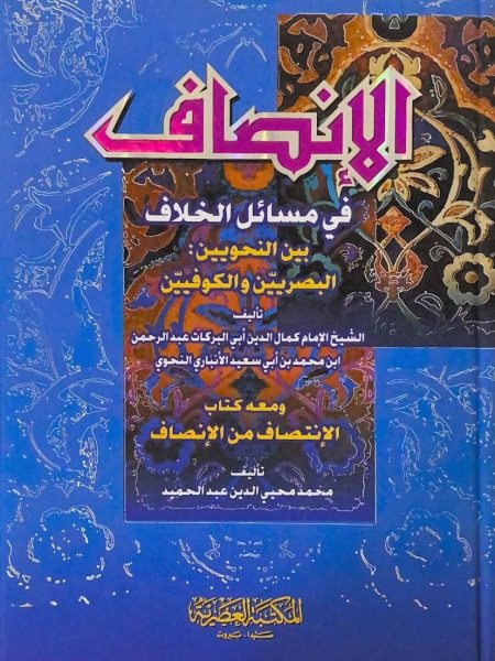 الانصاف في مسائل الخلاف - مجلد واحد