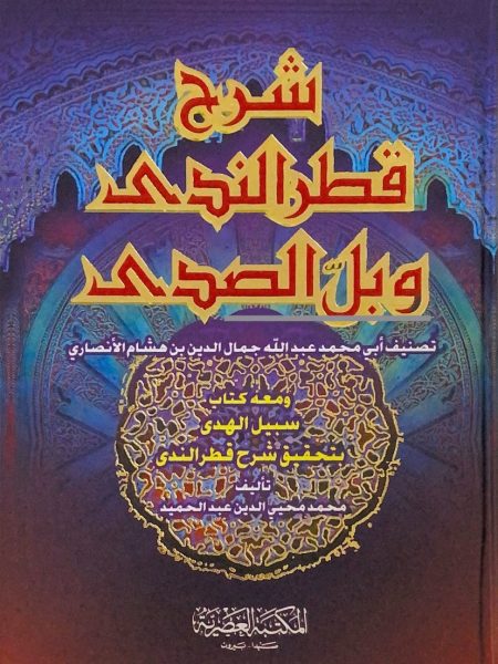 شرح قطر الندى وبل الصدى - العصرية