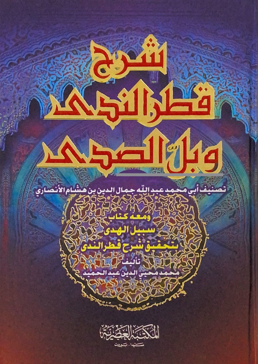 شرح قطر الندى وبل الصدى - العصرية