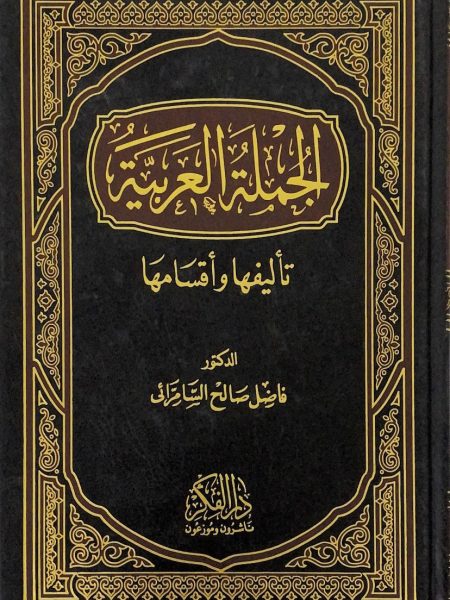 الجملة العربية - تاليفها واقسامها