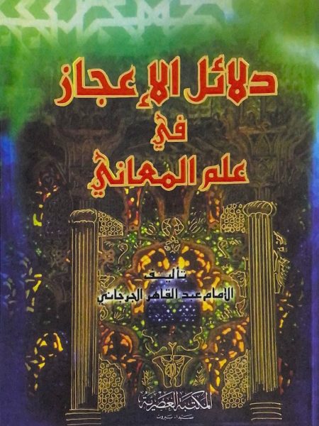 دلائل الاعجاز في عالم المعاني