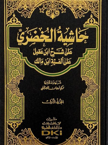 Al-Khudhari's footnote 2/1 on Ibn Aqeel's commentary