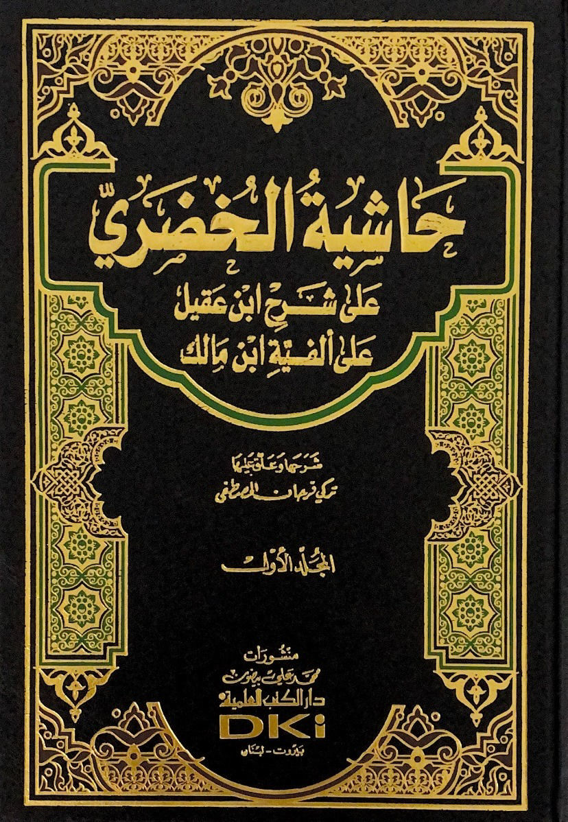 Al-Khudhari's footnote 2/1 on Ibn Aqeel's commentary