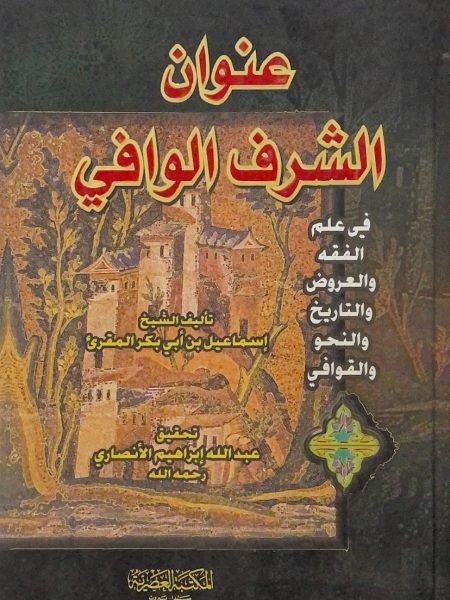 عنوان الشرف الوافي