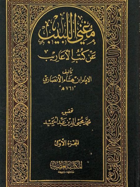 مغني اللبيب عن كتب الأعاريب 2/1