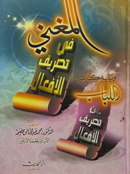 المغني في تصريف الافعال