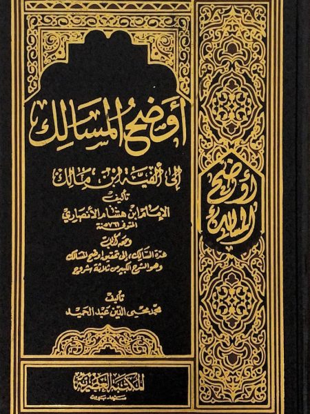 Explanation of the paths 4/1 to Ibn Malik's Fayyah