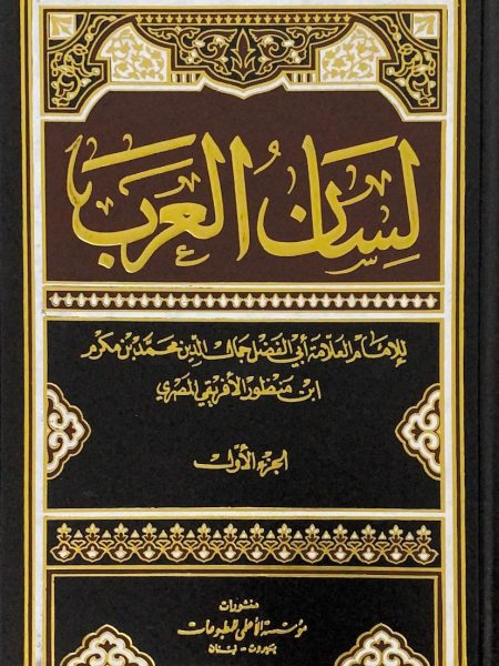 لسان العرب 4/1