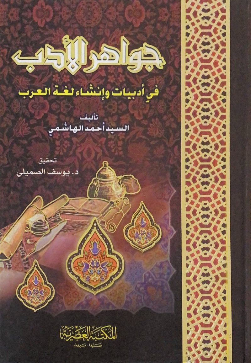 جواهر الادب في أدبيات وإنشاء لغة العرب