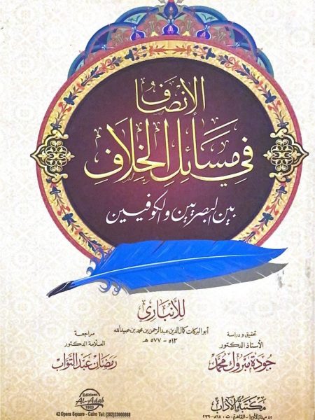 الانصاف في مسائل الخلاف - غلاف