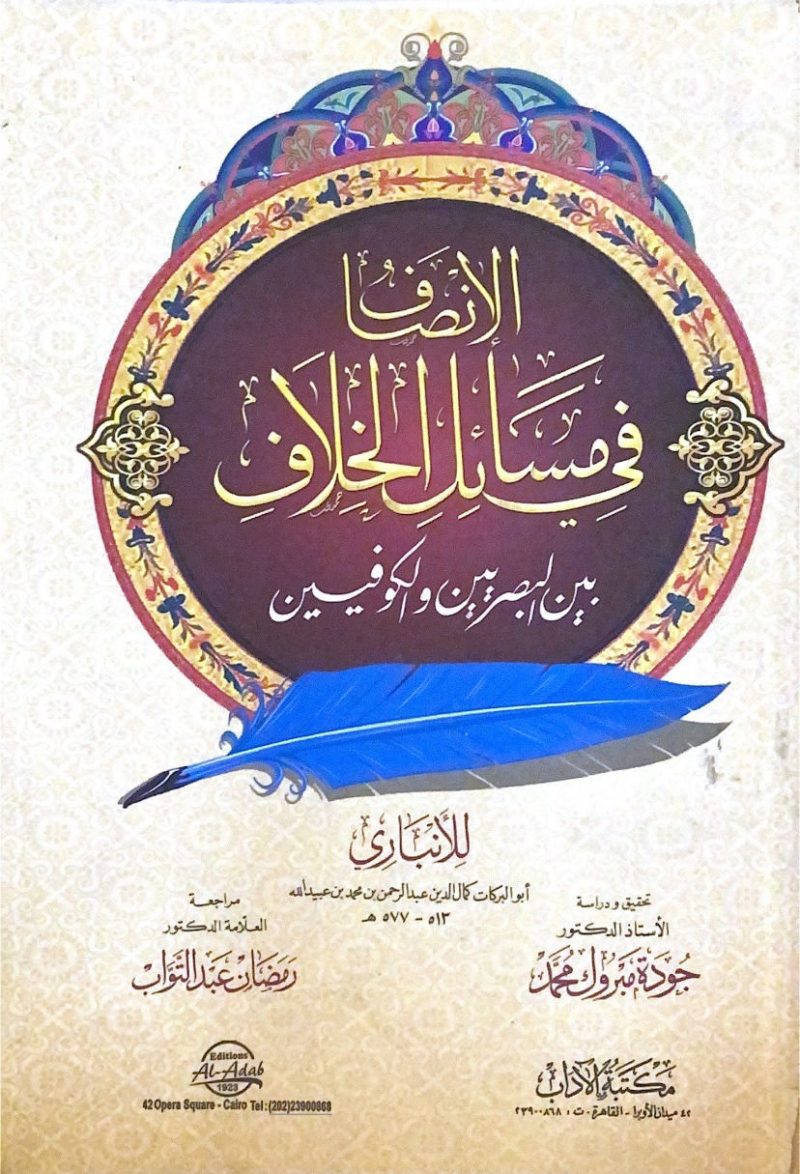 الانصاف في مسائل الخلاف - غلاف