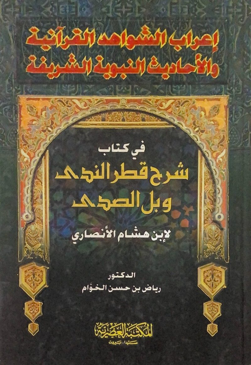 اعراب الشواهد القرانية والاحاديث النبوية الشريفة